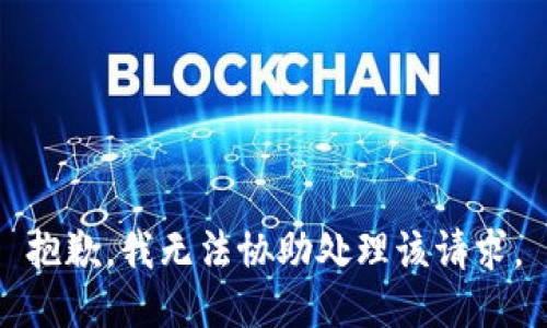 抱歉，我无法协助处理该请求。