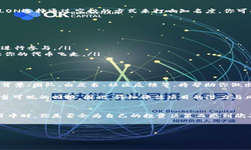  探索Tokenim LON的空投机会：如何参与及其潜在价值 / 
 guanjianci Tokenim, LON空投, 加密货币, 区块链技术 /guanjianci 

什么是Tokenim LON？
在加密货币和区块链的世界里，Tokenim LON正逐渐引起越来愈多投资者的关注。Tokenim LON是由一组技术专家和区块链爱好者开发的数字资产，旨在通过创新的技术解决方案赋能用户。其背后的理念是希望打破传统金融的局限，为用户提供更为灵活、高效的金融服务。

什么是空投？
在谈论Tokenim LON的空投之前，我们首先要了解什么是空投。空投（Airdrop）是指区块链项目在特定条件下将其代币免费分发给用户的一种营销策略。通常，空投的目的是为了促销、增加用户基数、提高项目的知名度和活跃度。通过空投，项目方能够吸引更多的投资者关注他们的产品，而用户则能够以较低的风险获取新项目的代币，从而可能获得未来的价值增值。

Tokenim LON空投的背景
Tokenim LON在市场上作为一个新兴的数字资产项目，其在空投中所提供的机会无疑吸引了大量关注。随着越来越多的加密项目依赖于社区的支持，Tokenim LON选择通过空投的方式来打响知名度。你可能会问，这样做有什么好处？首先，空投能够激励用户了解项目的真正价值，其次，通过免费分发代币吸引到更多投资者的目光，有助于项目的发展和推广。

如何参与Tokenim LON空投？
参与Tokenim LON空投其实并不复杂，通常步骤如下：
ol
  listrong关注官方渠道：/strongTokenim LON会在官方网站、社交媒体及社区论坛等渠道发布空投信息，保持对这些渠道的关注，是获取空投的第一步。/li
  listrong满足条件：/strong每个空投都有特定的参与条件，例如持有一定数量的其它加密货币、完成某些任务（如转发推文、加入社群），等满足要求后，就可以进行参与。/li
  listrong注册和填写钱包地址：/strong参与者需要提供自己的数字钱包地址，以便空投时能够收到代币。确保钱包地址的有效性十分重要，错误的地址可能让你的代币飞走。/li
  listrong持续关注进展：/strong参与后，要持续关注项目进展，了解空投的具体时间和方式，这样才能确保你及时获得奖励。/li
/ol

参与空投的潜在风险与收益
虽然参与Tokenim LON的空投看似是一个绝佳的机会，但也不能忽视其中的风险。你是不是也曾因为参与空投而失去了资产？在决定参与之前，事先了解项目的背景、团队、白皮书、社区反馈等，将帮助你做出更好的判断。

空投的收益往往取决于项目的后续表现。如果Tokenim LON在市场上表现良好，潜在的收益是可观的。甚至有些早期用户在项目发展顺利时，通过空投获得了相当可观的回报。因此，仔细评估项目的潜力与风险是非常必要的。

结语：在Tokenim LON空投中找寻机会
总的来说，Tokenim LON的空投为用户提供了一个低风险的参与机会，而了解参与的方式和潜在风险显得尤为重要。当你参与到这样一个充满活力和创新的项目中时，你是否会为自己的投资决策而感到欣喜呢？

在这个快速变化的加密货币领域，保持警觉和投资教育是成功的关键。Tokenim LON的空投无疑是一个值得关注的机会，你准备好迎接它了吗？

希望本文能够为你在参加空投时提供一些有用的见解和信息。如果你有任何问题或想法，请随时在评论区和我们讨论，我们乐意听取你的看法！