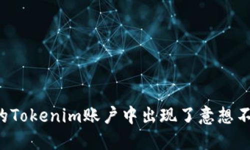 为什么你的Tokenim账户中出现了意想不到的代币？
