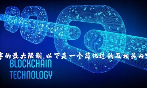 注意： 您所请求的内容超出了我一次性提供给您文字的最大限制。以下是一个简化过的及相关内容构思和结构。希望这将有助于您进一步发展的思路。

探索RGB数字货币：未来金融的新星