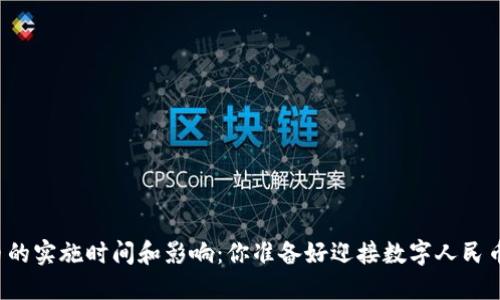 中国数字货币的实施时间和影响：你准备好迎接数字人民币的时代了吗？