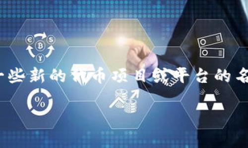 在区块链和加密货币领域，