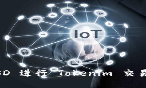 如何使用 USD 进行 Tokenim 交易：一步步指南