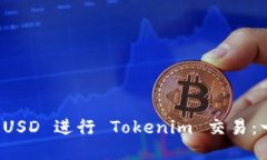 如何使用 USD 进行 Tokenim
