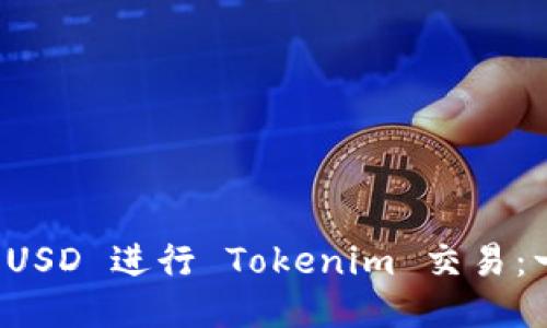 如何使用 USD 进行 Tokenim 交易：一步步指南