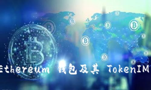如何找到 Ethereum 钱包及其 TokenIM 合约地址？