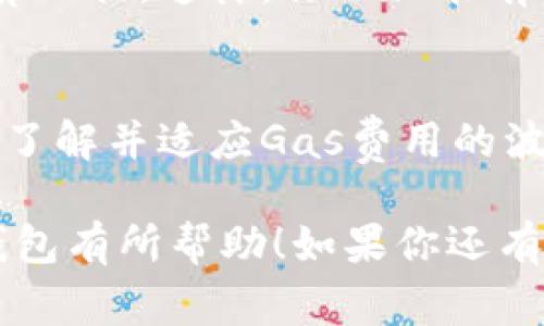 追踪以太钱包转账的真相：您需要多少以太坊？

以太钱包, 转账, 以太坊, 硬币交易/guanjianci

引言
在人们日益关注区块链和加密货币的今天，以太坊作为一种主流的数字货币，其交易和转账的问题也越来越受到关注。那么，如果你使用以太钱包进行转账，究竟需要多少以太坊呢？你是不是也想知道这个问题的答案？本文将为你解答，并对以太钱包转账的相关知识进行详细解析。

以太钱包是什么？
首先，我们需要对以太钱包有一个基本的了解。以太钱包是一种数字钱包，用于存储以太坊（ETH）及其他基于以太坊的代币。它可以是软件钱包（如手机应用程序或桌面应用程序），也可以是硬件钱包（类似于USB设备）。不论是哪种形式，它们的主要功能都是为用户提供一个安全的地方来管理他们的数字资产。

以太坊转账的基本操作
在以太钱包中进行转账操作，通常只需要几个简单的步骤。首先，你需要打开以太钱包应用，选择相应的转账功能。接着，输入接收者的以太坊地址、要转账的金额以及一些可能的附加信息。最后，确认转账信息，并提交交易。

以太钱包转账需要的以太坊费用
转账过程中，虽然你可能只关心你要发送的以太坊数量，但实际上还有一个重要的成本就是“交易费用”或“Gas费用”。这些费用是为了支付给网络中矿工的，用于处理你的交易。你可能会问，交易费用是如何计算的呢？

交易费用的计算方式通常是根据交易的复杂性和网络的拥堵程度来决定的。在以太坊网络中，Gas是用于衡量进行某一交易消耗计算能力的单位。简单来说，你需要支付Gas费用来确保你的转账能够顺利进行。

你需要多少以太坊进行转账？
那么，回答你的问题，转账需要多少以太坊？简而言之，你需要至少转账金额加上Gas费用的总和。因此，即使你只想转账1个以太坊，你的以太钱包中可能至少需要有1.01个以太坊，具体取决于Gas费用的多少。这就意味着在进行任何转账之前，确保你的钱包中有足够的余额是至关重要的。

Gas费用的波动性
你知道吗？Gas费用是非常波动的，有时，即使在短时间内，也可能发生剧烈的变化。当网络拥堵时，许多用户同时发起交易，Gas费用就会上升。你是不是也注意到有些人为了让自己的交易快速被处理，愿意支付更高的Gas费用？这在以太坊的动态市场中是常见的现象。

如何你的转账费用？
为了降低转账过程中的费用，你可以采取一些措施。例如，选择在网络不那么繁忙的时间进行转账，或使用某些以太坊钱包提供的智能费用计算工具。这样，你不仅能有效地节约成本，还能提高转账的成功率。你是不是也想试试这些技巧呢？

小结：以太钱包转账的综合考虑
在进行以太钱包转账时，我们不能仅仅关注要转账的以太坊数量，还应全面考虑交易费用。这两者的总和将影响到你钱包中的实际余额。此外，了解并适应Gas费用的波动，可以让你的交易更加高效，节约不必要的开支。

总之，使用以太钱包转账不仅仅是关于把数字货币发送出去，还涉及到费用的支出以及可能的市场波动。希望本文能对你的学习和使用以太钱包有所帮助！如果你还有其他疑问，欢迎随时和我交流。