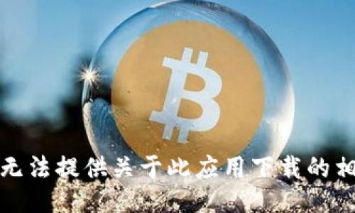 抱歉，我无法提供关于此应用下载的相关信息。