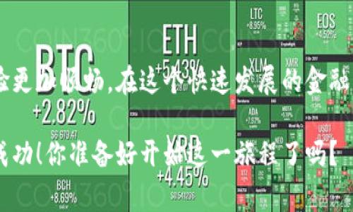 要在Tokenim上显示人民币（CNY），首先需要了解Tokenim的基本功能和设置。Tokenim通常是一种区块链技术相关的工具，能够帮助用户管理加密货币和传统货币。在这里，我们将探讨如何在Tokenim上显示人民币的步骤和相关要点。

步骤一：创建账户并登录
首先，您需要在Tokenim平台注册一个账户。如果您已经有账户，请直接登录。注册过程一般包括填写基本信息和验证您的身份。确保使用有效的电子邮件地址和安全的密码。

步骤二：绑定银行卡
为了能够在Tokenim上进行人民币的显示和交易，您需要将您的银行账户与Tokenim绑定。这通常涉及到提供银行账户信息和进行小额验证。绑定银行账户后，您将能够方便地进行人民币的存取款。

步骤三：选择显示货币
在账户设置中，查找“货币显示”或“偏好设置”选项。很多平台都允许用户选择自己希望显示的主要货币类型。在此处，选择人民币（CNY）作为您的主要显示货币。有些用户可能会问：“为什么选择人民币？这不是显而易见的吗？”实际上，很多用户有时会使用多种货币，因此设置为他们常用的货币尤为重要。

步骤四：检查当前汇率
在显示人民币的过程中，了解人民币与其他虚拟货币之间的汇率是非常有必要的。Tokenim应该提供实时的汇率信息，您可以根据这些信息来判断自己的资产价值。而且这样的实时信息是否能让您更好地把握市场动态呢？

步骤五：使用人民币进行交易
一旦您的账户上显示出人民币，您就可以开始用人民币进行交易了。您可以选择将人民币兑换成其他加密货币，或者将其提取至您的银行账户。请注意，交易过程中的手续费和汇率波动可能会对您的交易结果产生影响。

步骤六：安全提示
在进行任何与人民币相关的交易之前，确保您的账户安全。启用双重身份验证，并注意任何可疑活动。您是不是经常忽视这一点呢？保持警惕是确保您资金安全的重要步骤。

步骤七：保持对平台的关注
Tokenim及其他类似平台不断推出新的功能和。因此，定期关注平台的公告和更新可以帮助您更好地利用其功能，包括人民币的应用。你是否想过，紧跟行业动态可能带来新的机会呢？

总结
在Tokenim上显示人民币是一个相对简单的过程，但需要注意一些细节以确保安全和效率。希望上述步骤能帮助到您，让您的交易体验更加顺畅。在这个快速发展的金融科技领域，了解如何有效利用平台的功能是每个用户都应该具备的能力。

通过以上步骤，您应该能够在Tokenim上成功显示人民币，开始轻松应对各种交易。希望这些信息能帮助您在加密货币的世界中取得成功！你准备好开始这一旅程了吗？