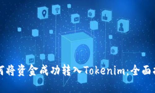如何将资金成功转入Tokenim：全面指南
