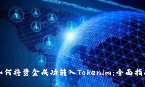 如何将资金成功转入Tokenim：全面指南