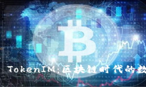 深入探索比原链 TokenIM：区块链时代的数字资产管理利器
