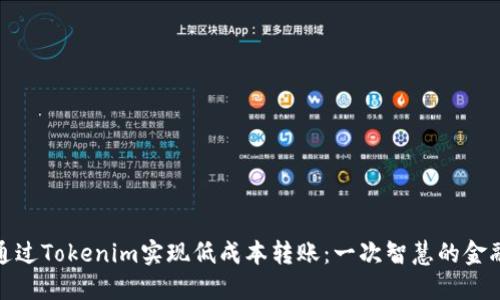 如何通过Tokenim实现低成本转账：一次智慧的金融选择