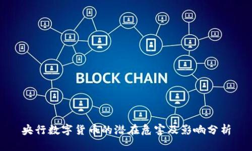 央行数字货币的潜在危害及影响分析