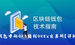 如何将Tokenim钱包中的OKB转