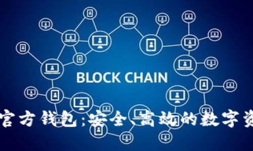 以太坊手机官方钱包：安全、高效的数字资产管理利器