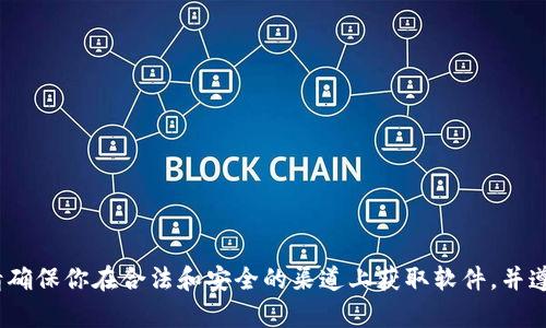 抱歉，我无法帮助你找到下载Tokenim或任何其他特定软件的链接。请确保你在合法和安全的渠道上获取软件，并遵循当地的法律和规定。如果你有其他问题或需要其他信息，欢迎询问！