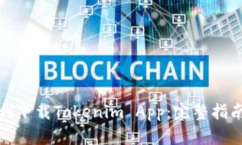 如何顺利下载Tokenim App：完整指南与技巧