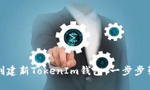 如何轻松创建新TokenIm钱包：一步步引导与技巧