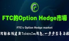 如何轻松创建新TokenIm钱包