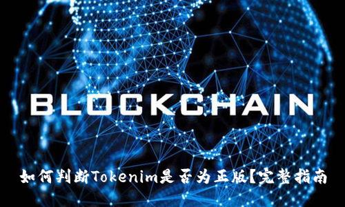 如何判断Tokenim是否为正版？完整指南