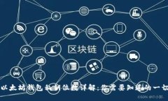 以太坊钱包私钥位数详解