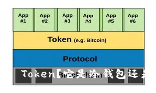 什么是IM Token？它是冷钱包还是热钱包？