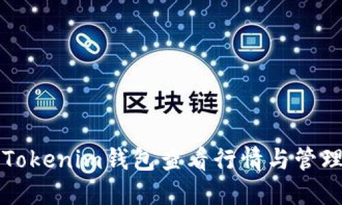 如何使用Tokenim钱包查看行情与管理加密资产