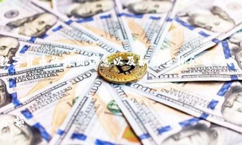 提示：由于我是一个AI文本助手，无法实时访问互联网。关于北京数字货币的最新信息以及如何查询余额的具体步骤，请您登录相关的数字货币官方网站或移动应用进行查询。

下面是关于数字货币的示例内容：

北京数字货币余额查询指南：如何方便快捷查看你的数字人民币余额