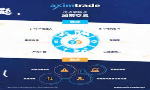 抱歉，您遇到的问题可能与网络连接、应用设置或者软件本身有关。您可以尝试以下几种解决方法来打开 tokenim 帮助与反馈页面：

1. **检查网络连接**：确保您的设备已连接到互联网，并且连接稳定。

2. **刷新页面**：尝试刷新当前页面，有时临时的连接问题可以通过简单的刷新解决。

3. **清除缓存**：浏览器的缓存若出现问题，可能导致页面无法加载。尝试清除浏览器缓存后再访问。

4. **更新应用**：如果您使用的是移动应用，请确保已更新到最新版本，早期版本可能存在bug。

5. **重启设备**：有时候，重启设备可以解决很多临时问题。

6. **使用不同的浏览器或设备**：如果在某一浏览器中无法访问，请尝试使用其他浏览器，或者换一台设备进行访问。

7. **联系客服支持**：如果以上方法无效，您可以联系 tokenim 的客户服务支持，获取专业的帮助。

如果您有其他相关问题或者需要更详细的指导，请告诉我！