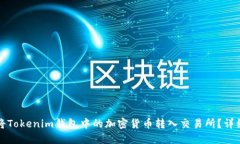 如何将Tokenim钱包中的加密