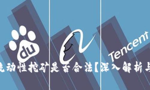 Tokenim流动性挖矿是否合法？深入解析与风险警示