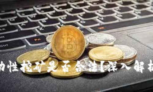 Tokenim流动性挖矿是否合法？深入解析与风险警示