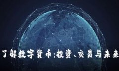 深入了解数字货币：投资