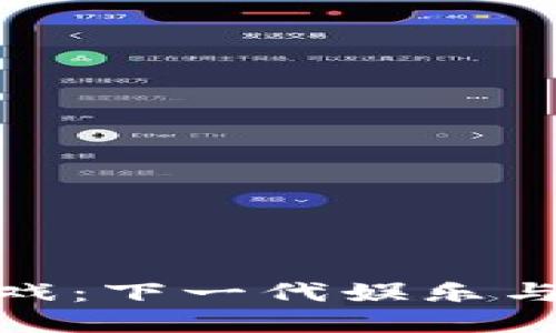 数字货币游戏：下一代娱乐与投资的结合