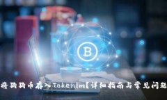 如何将狗狗币存入Tokenim？