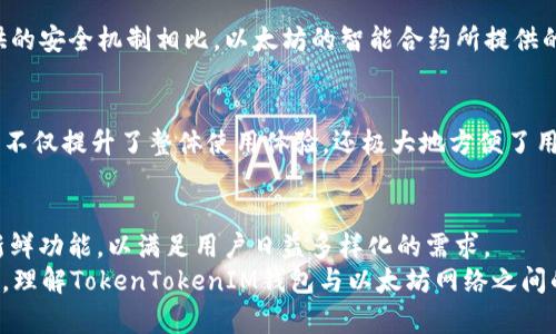 」探索TokenTokenIM钱包与以太坊的关系：数字货币管理的全新体验

TokenTokenIM钱包, 以太坊, 数字货币, 区块链技术/guanjianci

引言
在数字货币迅速发展的时代，如何安全地管理和使用这些虚拟资产成为了众多投资者关注的焦点。TokenTokenIM钱包作为一种新兴的钱包形式，逐步进入了用户的视野。那么，TokenTokenIM钱包究竟与以太坊之间有什么样的关系呢？我们在本文中将深入探讨这一问题，帮助你更好地理解这一领域的动态。

TokenTokenIM钱包的概述
TokenTokenIM钱包是一个多功能数字货币钱包，旨在为用户提供安全、便捷的数字资产管理体验。它支持多种虚拟货币的存储和交易，而以太坊（Ethereum）作为全球第二大加密货币，自然也是该钱包支持的主要货币之一。在这款钱包中，用户可以轻松地将以太坊及其衍生代币（如ERC-20代币）进行存储、管理和交易。

以太坊简介
以太坊是一个开源的分布式计算平台，它不仅仅是一个数字货币，更是一个包括智能合约和去中心化应用（DApps）等多个功能的区块链平台。用户可以在以太坊上开发自己的应用程序，同时以太坊的ERC-20标准使得开发者可以轻松创建新代币。这些功能让以太坊在数字货币市场中占据了不可或缺的地位。

TokenTokenIM钱包与以太坊的联接
通过TokenTokenIM钱包，用户可以轻松地实现以太坊与其他数字货币的互换和交易。钱包的设计注重用户体验，让即使是刚入门的区块链用户也能顺利进行操作。你是不是曾经因为复杂的操作流程而感到困扰？TokenTokenIM钱包的简化设计或许可以解答你的困扰。

去中心化：TokenTokenIM钱包的优势
一个显著的特点是，TokenTokenIM钱包在一定程度上实现了去中心化，用户的私钥和数据安全可以得到保障。这意味着即使平台发生故障或者受到攻击，用户的资产仍然可以保持安全。这一点在以太坊网络的背景下尤为重要，因为以太坊本身就是一个倡导去中心化的区块链平台。你是否也在寻找一款让你更加放心的钱包呢？

数字资产的多元化管理
TokenTokenIM钱包不仅支持以太坊，还支持多种其他数字资产，包括比特币、Litecoin等。用户可以在一个平台上完成多种操作，极大地节省了时间和精力。而且，钱包定期更新，保持与市场上最新的数字资产趋势同步。这种灵活性和便捷性使得TokenTokenIM钱包成为了许多数字货币投资者的选择。想想看，是否有一款钱包可以同时满足你的多种需求，不正是你所期待的吗？

TokenTokenIM钱包的安全性
安全性是每个用户在选择数字钱包时最为关注的方面之一。TokenTokenIM钱包采用了先进的加密技术来保护用户的资产，确保用户的数字货币能够得到妥善的保障。与传统银行所提供的安全机制相比，以太坊的智能合约所提供的透明度和安全性更是得到了加强。你是否想过，为什么在数字货币当前广泛应用的背景下，安全性仍然是一个悬而未决的问题？使用TokenTokenIM的钱包，你将感受到这份安全与保障。

使用TokenTokenIM钱包的方便性
TokenTokenIM钱包以其友好的用户界面和高效的操作流程，赢得了广大用户的青睐。无论是在网页端还是移动端，用户都能够方便地进行充提、交易和查看自己的资产状况。这样的设计不仅提升了整体使用体验，还极大地方便了用户如何在以太坊生态系统中进行操作。想象一下，如果我们每天都可以如此轻松地管理资产，这将是多么美妙的体验！

总结：前景与展望
随着区块链技术的不断发展，TokenTokenIM钱包与以太坊之间的关系将会更加紧密。我们看到更多的项目基于以太坊的架构进行开发，而TokenTokenIM钱包也将不断迭代，推出更多新鲜功能，以满足用户日益多样化的需求。
最终，在这个快速变化的市场中，选择一个好的数字货币钱包，既是对自己资产的负责，也是对未来投资的明智决策。你是否准备好加入这个充满机遇的数字货币世界？无论选择哪种方式，理解TokenTokenIM钱包与以太坊网络之间的关系，都是一项值得深思的事情。