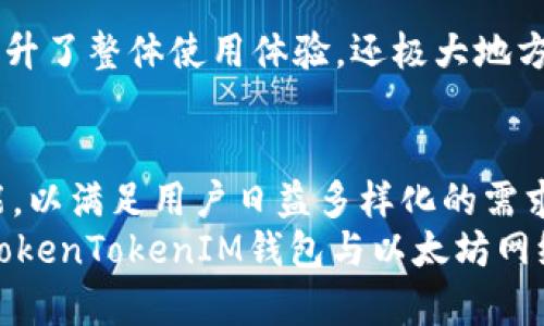 」探索TokenTokenIM钱包与以太坊的关系：数字货币管理的全新体验

TokenTokenIM钱包, 以太坊, 数字货币, 区块链技术/guanjianci

引言
在数字货币迅速发展的时代，如何安全地管理和使用这些虚拟资产成为了众多投资者关注的焦点。TokenTokenIM钱包作为一种新兴的钱包形式，逐步进入了用户的视野。那么，TokenTokenIM钱包究竟与以太坊之间有什么样的关系呢？我们在本文中将深入探讨这一问题，帮助你更好地理解这一领域的动态。

TokenTokenIM钱包的概述
TokenTokenIM钱包是一个多功能数字货币钱包，旨在为用户提供安全、便捷的数字资产管理体验。它支持多种虚拟货币的存储和交易，而以太坊（Ethereum）作为全球第二大加密货币，自然也是该钱包支持的主要货币之一。在这款钱包中，用户可以轻松地将以太坊及其衍生代币（如ERC-20代币）进行存储、管理和交易。

以太坊简介
以太坊是一个开源的分布式计算平台，它不仅仅是一个数字货币，更是一个包括智能合约和去中心化应用（DApps）等多个功能的区块链平台。用户可以在以太坊上开发自己的应用程序，同时以太坊的ERC-20标准使得开发者可以轻松创建新代币。这些功能让以太坊在数字货币市场中占据了不可或缺的地位。

TokenTokenIM钱包与以太坊的联接
通过TokenTokenIM钱包，用户可以轻松地实现以太坊与其他数字货币的互换和交易。钱包的设计注重用户体验，让即使是刚入门的区块链用户也能顺利进行操作。你是不是曾经因为复杂的操作流程而感到困扰？TokenTokenIM钱包的简化设计或许可以解答你的困扰。

去中心化：TokenTokenIM钱包的优势
一个显著的特点是，TokenTokenIM钱包在一定程度上实现了去中心化，用户的私钥和数据安全可以得到保障。这意味着即使平台发生故障或者受到攻击，用户的资产仍然可以保持安全。这一点在以太坊网络的背景下尤为重要，因为以太坊本身就是一个倡导去中心化的区块链平台。你是否也在寻找一款让你更加放心的钱包呢？

数字资产的多元化管理
TokenTokenIM钱包不仅支持以太坊，还支持多种其他数字资产，包括比特币、Litecoin等。用户可以在一个平台上完成多种操作，极大地节省了时间和精力。而且，钱包定期更新，保持与市场上最新的数字资产趋势同步。这种灵活性和便捷性使得TokenTokenIM钱包成为了许多数字货币投资者的选择。想想看，是否有一款钱包可以同时满足你的多种需求，不正是你所期待的吗？

TokenTokenIM钱包的安全性
安全性是每个用户在选择数字钱包时最为关注的方面之一。TokenTokenIM钱包采用了先进的加密技术来保护用户的资产，确保用户的数字货币能够得到妥善的保障。与传统银行所提供的安全机制相比，以太坊的智能合约所提供的透明度和安全性更是得到了加强。你是否想过，为什么在数字货币当前广泛应用的背景下，安全性仍然是一个悬而未决的问题？使用TokenTokenIM的钱包，你将感受到这份安全与保障。

使用TokenTokenIM钱包的方便性
TokenTokenIM钱包以其友好的用户界面和高效的操作流程，赢得了广大用户的青睐。无论是在网页端还是移动端，用户都能够方便地进行充提、交易和查看自己的资产状况。这样的设计不仅提升了整体使用体验，还极大地方便了用户如何在以太坊生态系统中进行操作。想象一下，如果我们每天都可以如此轻松地管理资产，这将是多么美妙的体验！

总结：前景与展望
随着区块链技术的不断发展，TokenTokenIM钱包与以太坊之间的关系将会更加紧密。我们看到更多的项目基于以太坊的架构进行开发，而TokenTokenIM钱包也将不断迭代，推出更多新鲜功能，以满足用户日益多样化的需求。
最终，在这个快速变化的市场中，选择一个好的数字货币钱包，既是对自己资产的负责，也是对未来投资的明智决策。你是否准备好加入这个充满机遇的数字货币世界？无论选择哪种方式，理解TokenTokenIM钱包与以太坊网络之间的关系，都是一项值得深思的事情。