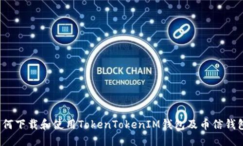 如何下载和使用TokenTokenIM钱包及币信钱包？