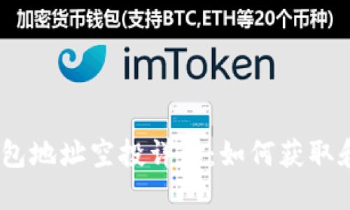 2023年Tokenim钱包地址空投详解：如何获取和使用你的空投代币