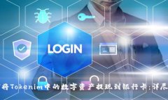 如何将Tokenim中的数字资产