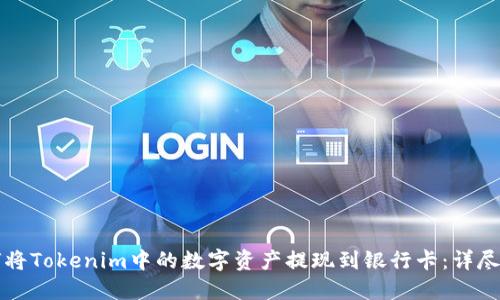 如何将Tokenim中的数字资产提现到银行卡：详尽指南