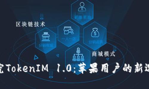 探究TokenIM 1.0：苹果用户的新选择