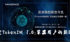 探究TokenIM 1.0：苹果用户的