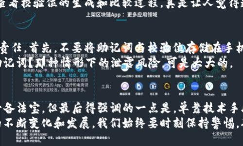 思考一个并且的

  Tokenim钱包助记词校验位：如何确保你的数字资产安全 / 

 guanjianci Tokenim钱包, 助记词, 校验位, 数字资产安全 /guanjianci 

什么是Tokenim钱包？
在当今数字化时代，虚拟货币的普及已经引起了越来越多人的关注。而在这场数字资产的革命中，Tokenim钱包作为一种新兴的数字钱包，凭借其安全性和易用性，备受用户喜爱。
Tokenim钱包是一种用于存储、接收和发送各种加密货币的工具。作为数字资产的“家”，Tokenim钱包不仅要具有便捷的操作体验，还要确保用户的资产能得到充分的保护。这就引出了助记词的重要性。

什么是助记词？
助记词（Mnemonic Phrase）是由一组特定的单词组成的序列。这些单词在用户创建钱包时生成，用户可以通过记忆这些单词来恢复他们的钱包及其资产。这种机制让即使在令人紧张的情况下，用户失去设备时也可以找回他们的资产，你想要的钱包在关键时刻能够恢复，是不是让人感到更安全了呢？

校验位的意义
助记词不仅是用来恢复钱包和资产的，它的安全性也是至关重要的。校验位的存在，正是为了确保用户输入的助记词是正确的。校验位通常是根据助记词中的某些单词计算得出的。如果用户在恢复钱包过程中输入了错误的助记词，那么校验位将无法通过，从而使用户意识到出错，并重新核对。

为什么需要校验位？
无论是对于数字资产的新手，还是对于已经有经验的用户，助记词的校验位都扮演着不可或缺的角色。想象一下，如果没有这种校验位，用户可能会在输入助记词时出现错误，但他们并不知道。这就可能导致用户失去了对自己资产的访问权限，或者甚至损失掉所有的投资，你是否也曾想过这个问题呢？
因此，校验位可以防止用户因粗心大意而造成资产的不可逆转的损失。可以说，校验位就像是助记词的“护卫”，总是在你最需要的时候保护着你。

如何验证助记词的校验位？
在Tokenim钱包中，校验位的验证过程是相对简单的。当你输入助记词后，系统会自动为该部分生成校验位，并与预设的校验位进行比较。如果两者匹配，用户就可以安全地进入钱包；如果不匹配，系统会提示用户检查输入内容，这种机制是否让你有种保护伞的感觉呢？

助记词与校验位的生成过程
助记词和校验位的生成是基于现有的哈希算法和密码学原理。生成助记词时，会将用户的私钥进行加密处理，从而得到安全且唯一的助记词。这组助记词是基于 BIP39（比特币改进提案39）标准，使用过程中的安全性可谓是高屋建瓴。
在生成校验位时，系统首先会对生成的助记词进行哈希处理，并提取其中的一部分，用作校验位的内容。用户可以从帮助文档中查看校验位的生成和比较过程，真是让人觉得透明且可信，对吗？

如何妥善保管助记词及校验位？
无论我们有多么相信科技，最终我们的资产安全依然取决于我们自己的行为。妥善保管助记词及其对应的校验位是每位用户的责任。首先，不要将助记词与校验位存储在手机或云端。尽可能选择纸质记录，并储存于安全的环境中。
其次，在输入助记词和校验位的过程中务必保持环境的私密性，确保没有其他人旁窥。你是否曾经在公共场所看到有人在输入助记词？那种情形下的泄露风险，可是大大的。

总结
Tokenim钱包的助记词与校验位在确保用户数字资产安全的过程中翩翩起舞，二者的完美协调是我们每位数字资产投资者的必备法宝。但最后得强调的一点是，单靠技术手段永远不比用户的个人意识和行为重要。你是不是也认为，提高个人的安全防范意识是保护数字资产最有效的方法之一呢？
无论你的数字资产之旅刚刚开始，还是已经在行业中摸爬滚打，你都应该深刻认识到助记词和校验位的重要性。随着数字环境的不断变化和发展，我们始终要时刻保持警惕，确保我们的资产安全不被侵害。无论这个过程有多么复杂，只要你用心去做，一切都是值得的。