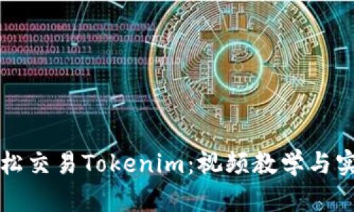 如何轻松交易Tokenim：视频教学与实用指南