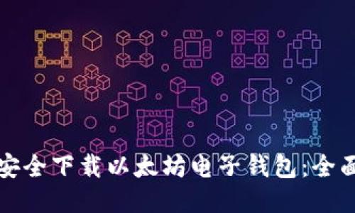 如何安全下载以太坊电子钱包：全面指南