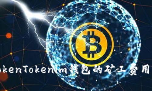 如何设置TokenTokenim钱包的矿工费用并交易效率