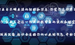    如何轻松连接以太坊钱