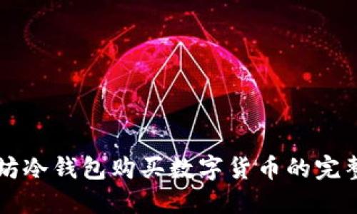 以太坊冷钱包购买数字货币的完整指南